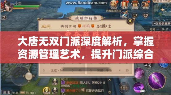 大唐无双门派深度解析，掌握资源管理艺术，提升门派综合实力