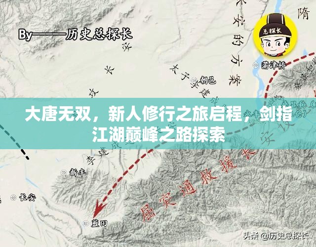 大唐无双，新人修行之旅启程，剑指江湖巅峰之路探索
