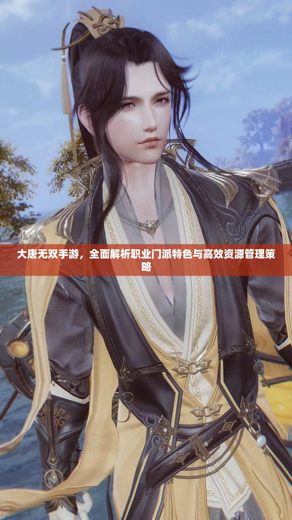 大唐无双手游，全面解析职业门派特色与高效资源管理策略