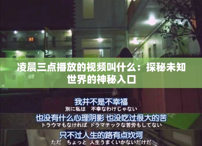 凌晨三点播放的视频叫什么：探秘未知世界的神秘入口