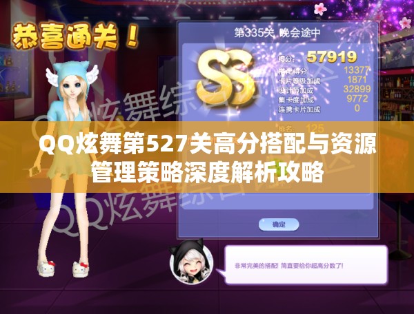 QQ炫舞第527关高分搭配与资源管理策略深度解析攻略