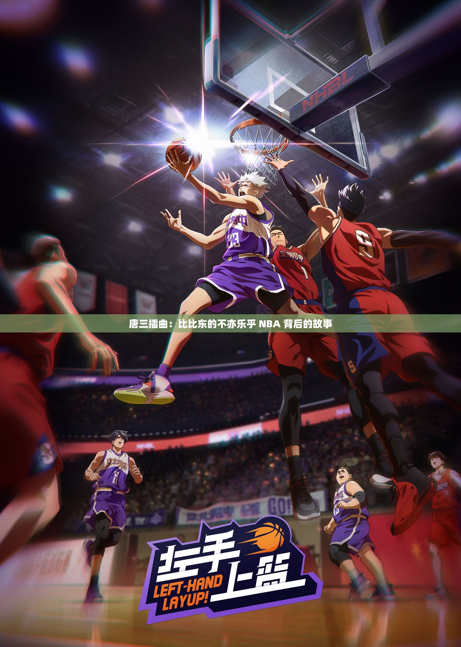 唐三插曲：比比东的不亦乐乎 NBA 背后的故事