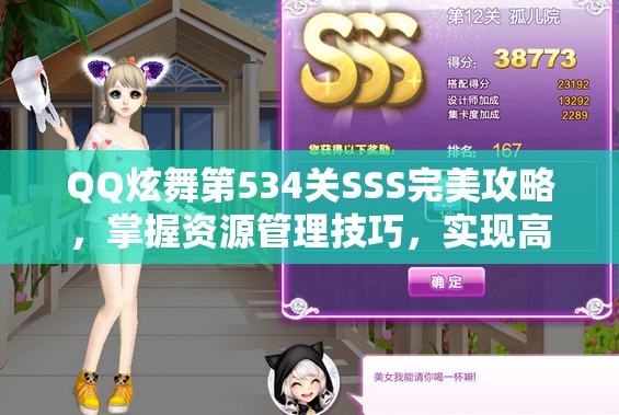 QQ炫舞第534关SSS完美攻略，掌握资源管理技巧，实现高效利用与最大化价值