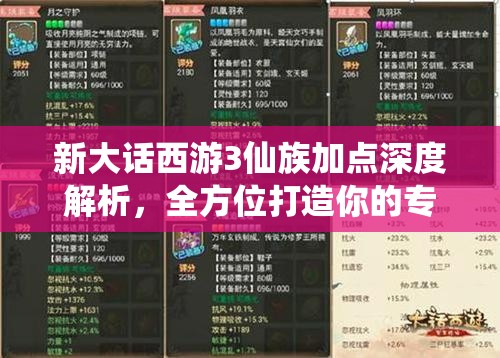 新大话西游3仙族加点深度解析，全方位打造你的专属极致仙途攻略