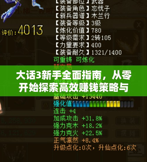 大话3新手全面指南，从零开始探索高效赚钱策略与财富积累之旅