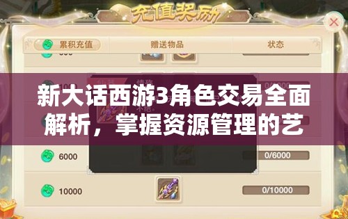 新大话西游3角色交易全面解析，掌握资源管理的艺术与策略