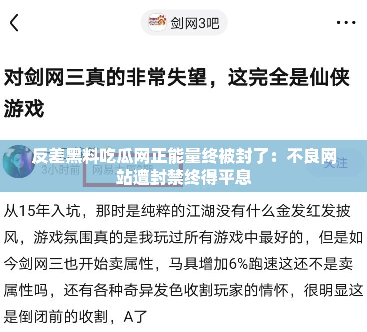 反差黑料吃瓜网正能量终被封了：不良网站遭封禁终得平息