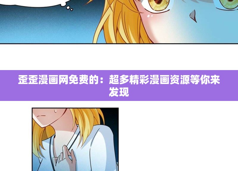 歪歪漫画网免费的：超多精彩漫画资源等你来发现