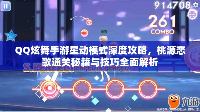 QQ炫舞手游星动模式深度攻略，桃源恋歌通关秘籍与技巧全面解析