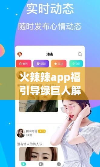 火辣辣app福引导绿巨人解锁版：一款不应被推广使用的违规软件