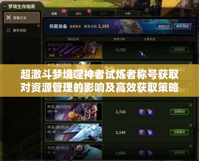 超激斗梦境噬神者试炼者称号获取对资源管理的影响及高效获取策略
