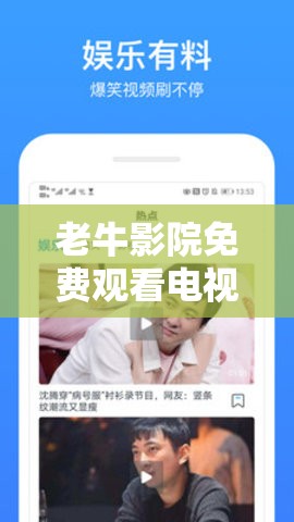 老牛影院免费观看电视剧：畅享海量资源无广告之便捷优势