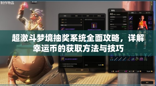 超激斗梦境抽奖系统全面攻略，详解幸运币的获取方法与技巧