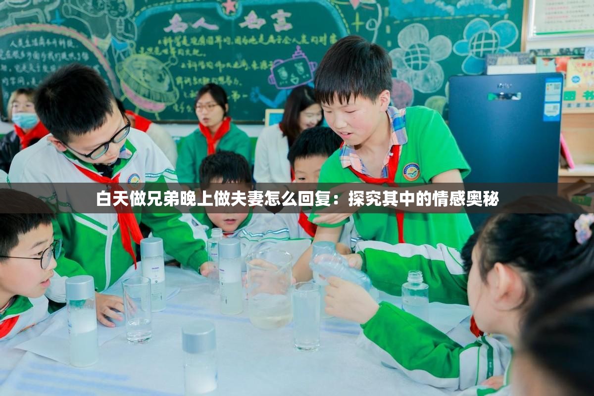 白天做兄弟晚上做夫妻怎么回复：探究其中的情感奥秘