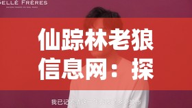 仙踪林老狼信息网：探寻神秘之地的独特资源