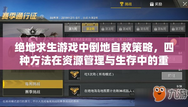 绝地求生游戏中倒地自救策略，四种方法在资源管理与生存中的重要性解析