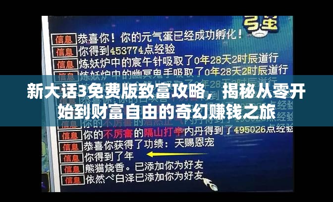 新大话3免费版致富攻略，揭秘从零开始到财富自由的奇幻赚钱之旅