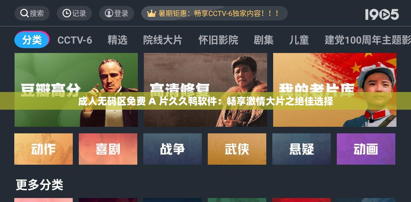 成人无码区免费 A 片久久鸭软件：畅享激情大片之绝佳选择