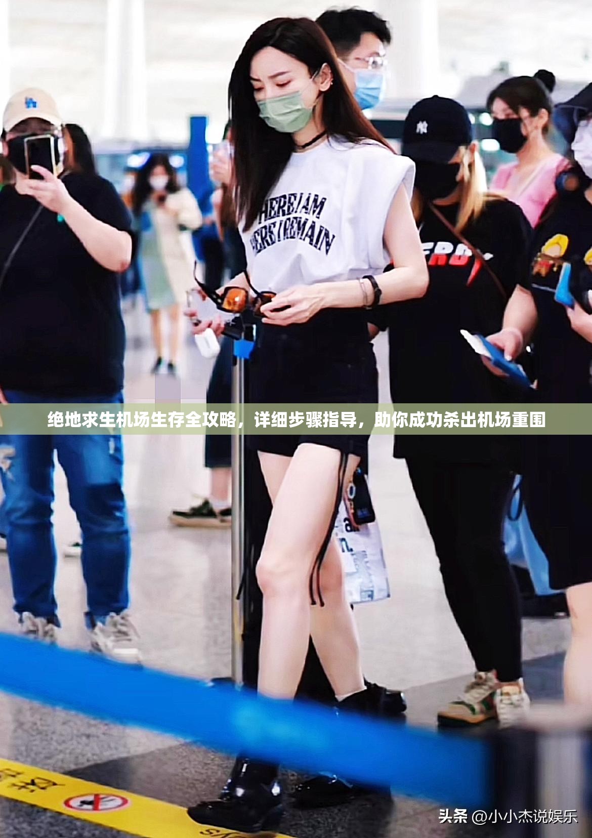 绝地求生机场生存全攻略，详细步骤指导，助你成功杀出机场重围