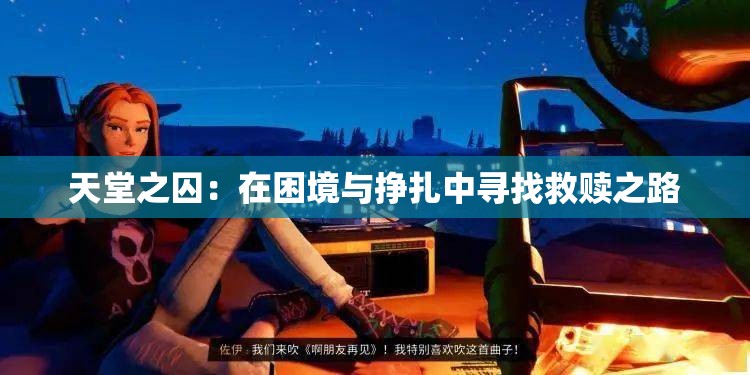 天堂之囚：在困境与挣扎中寻找救赎之路