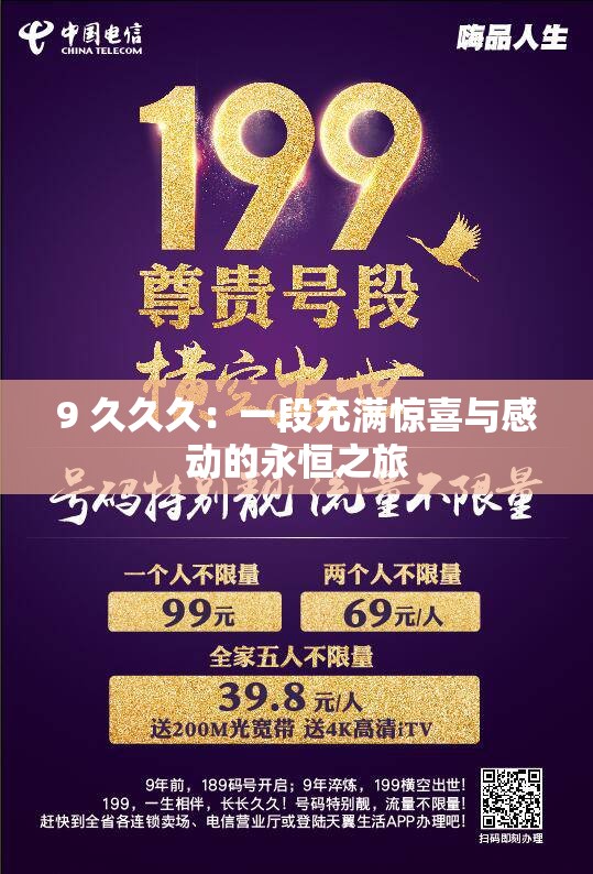 9 久久久：一段充满惊喜与感动的永恒之旅