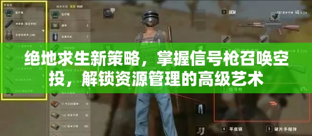 绝地求生新策略，掌握信号枪召唤空投，解锁资源管理的高级艺术