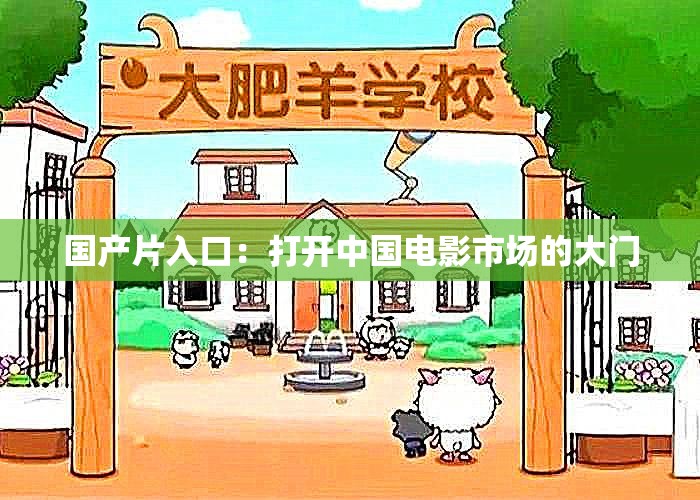 国产片入口：打开中国电影市场的大门