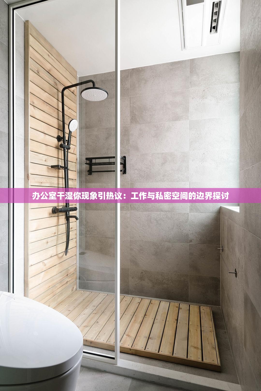 办公室干湿你现象引热议：工作与私密空间的边界探讨