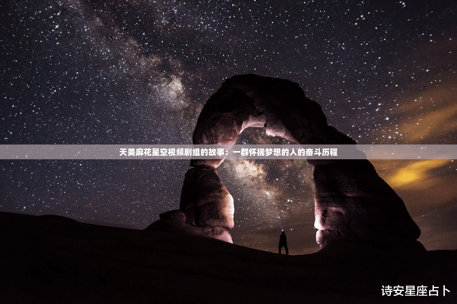 天美麻花星空视频剧组的故事：一群怀揣梦想的人的奋斗历程