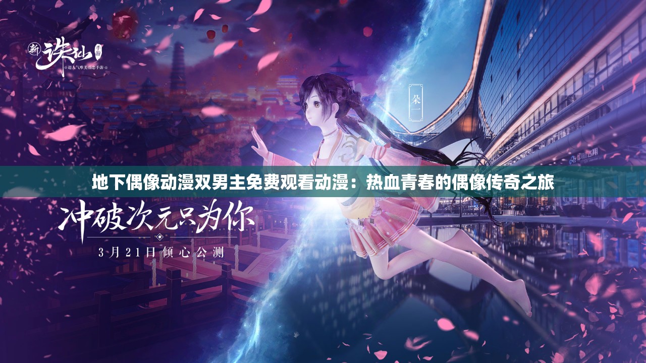 地下偶像动漫双男主免费观看动漫：热血青春的偶像传奇之旅