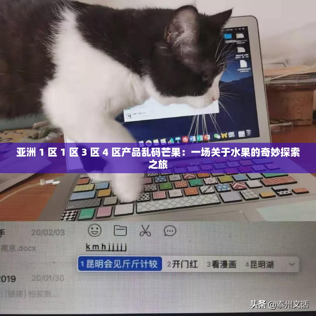 亚洲 1 区 1 区 3 区 4 区产品乱码芒果：一场关于水果的奇妙探索之旅