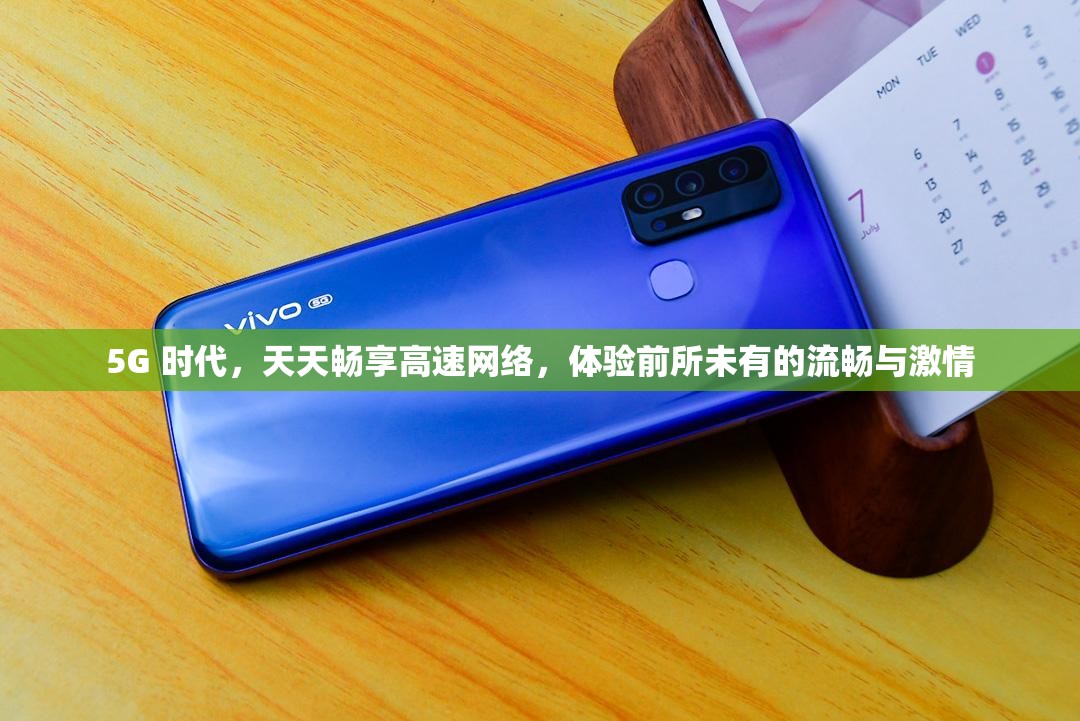 5G 时代，天天畅享高速网络，体验前所未有的流畅与激情