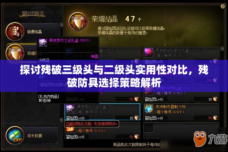 探讨残破三级头与二级头实用性对比，残破防具选择策略解析