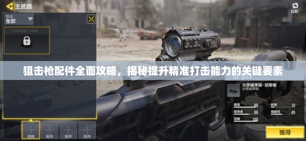 狙击枪配件全面攻略，揭秘提升精准打击能力的关键要素