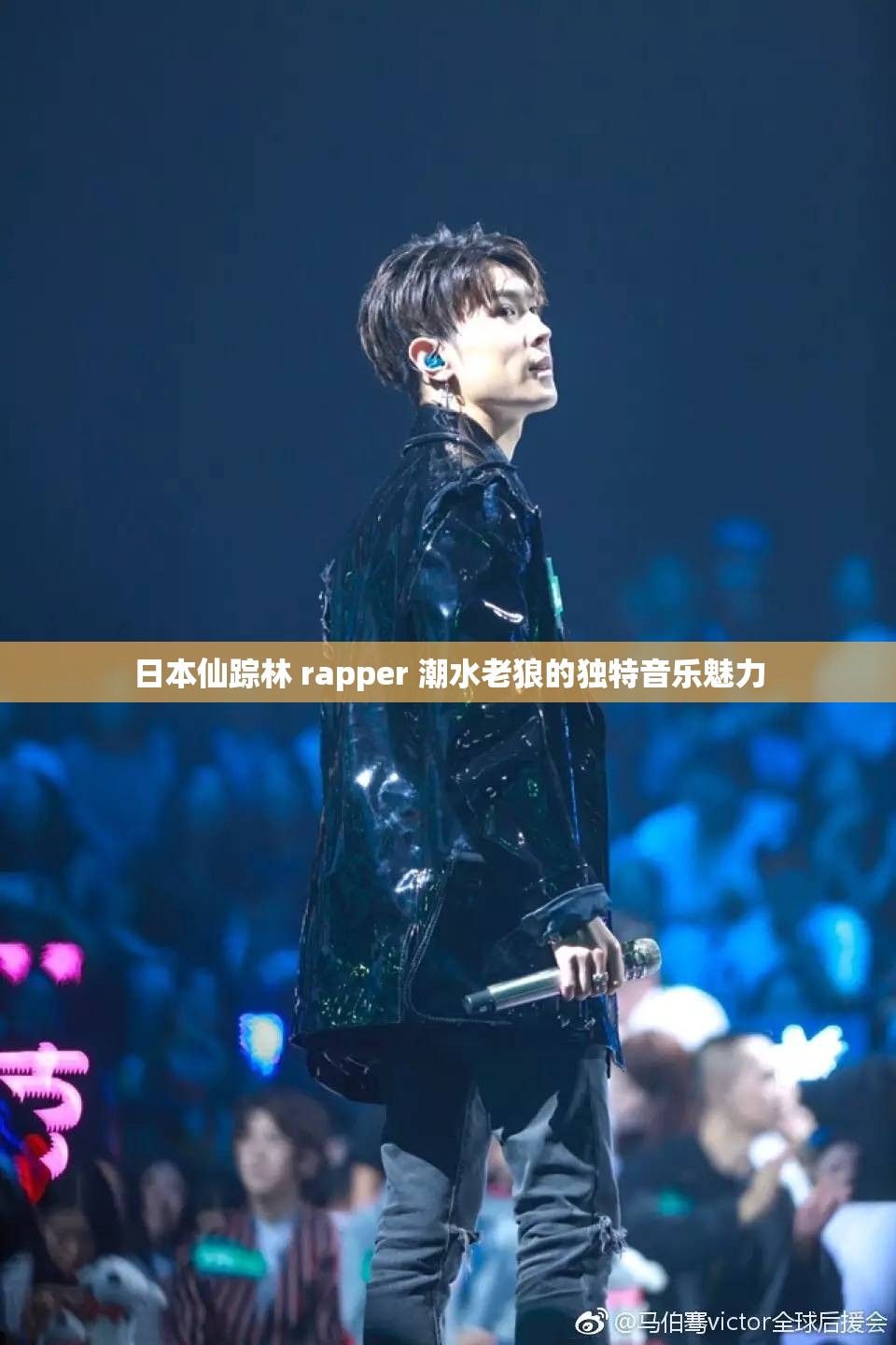 日本仙踪林 rapper 潮水老狼的独特音乐魅力