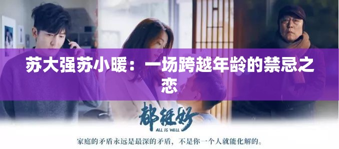 苏大强苏小暖：一场跨越年龄的禁忌之恋