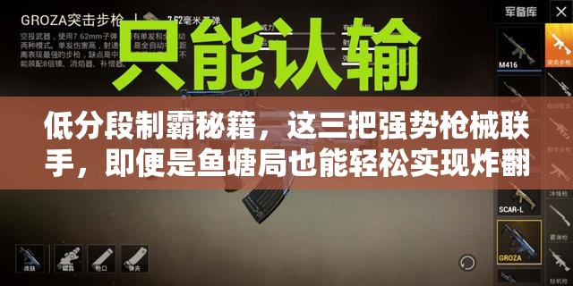 低分段制霸秘籍，这三把强势枪械联手，即便是鱼塘局也能轻松实现炸翻全场