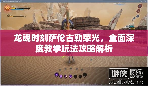 龙魂时刻萨伦古勒荣光，全面深度教学玩法攻略解析