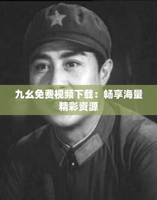 九幺免费视频下载：畅享海量精彩资源