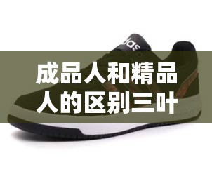 成品人和精品人的区别三叶草：成品人的标准与精品人的追求