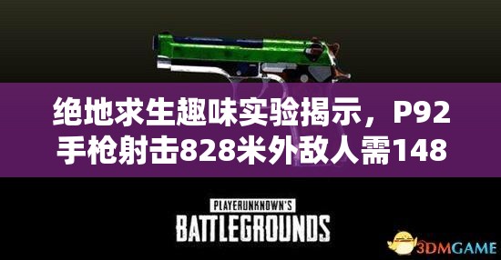 绝地求生趣味实验揭示，P92手枪射击828米外敌人需1489发，凸显资源管理战略重要性