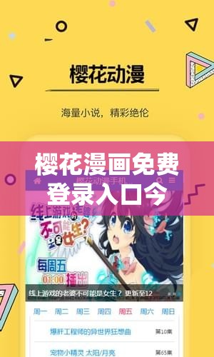 樱花漫画免费登录入口今日漫画网：畅享精彩漫画世界