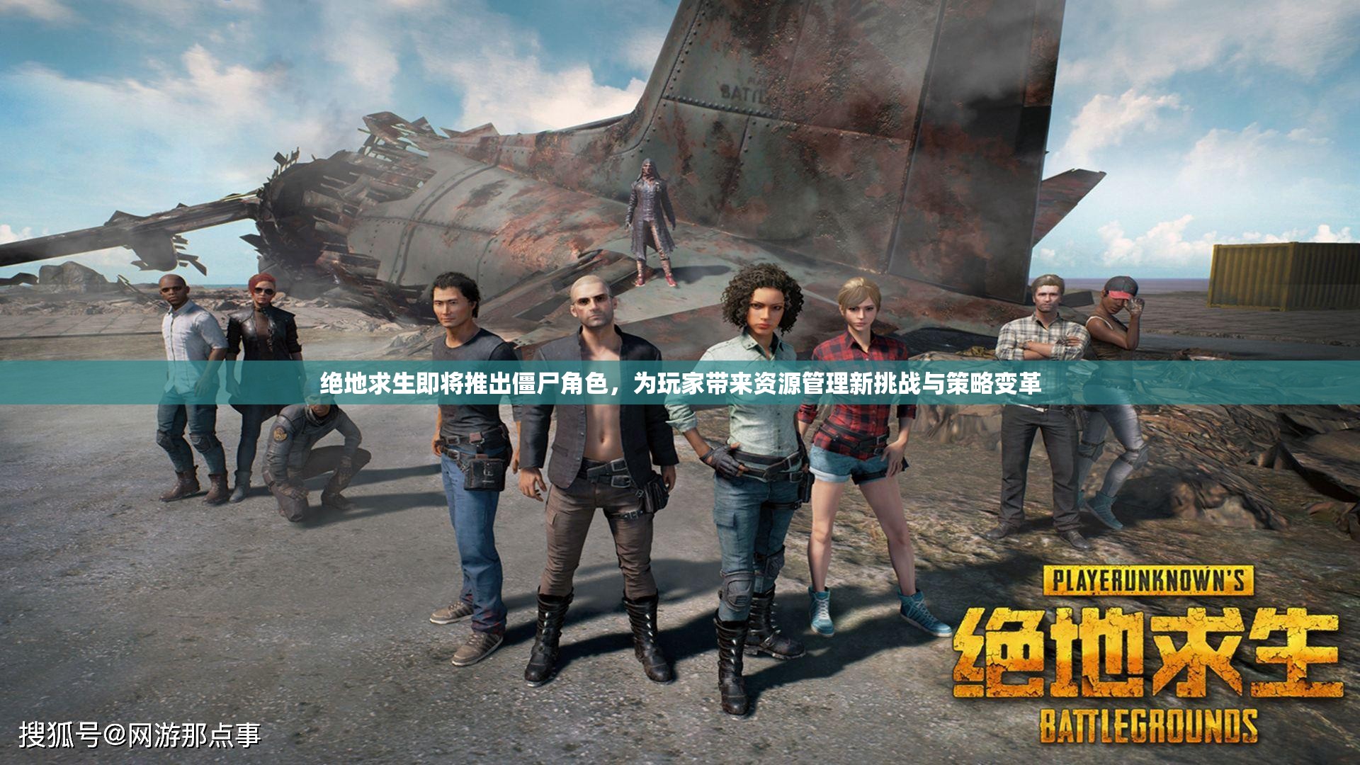 绝地求生即将推出僵尸角色，为玩家带来资源管理新挑战与策略变革