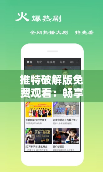 推特破解版免费观看：畅享无限制的精彩内容