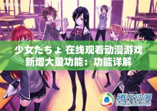 少女たちょ 在线观看动漫游戏新增大量功能：功能详解