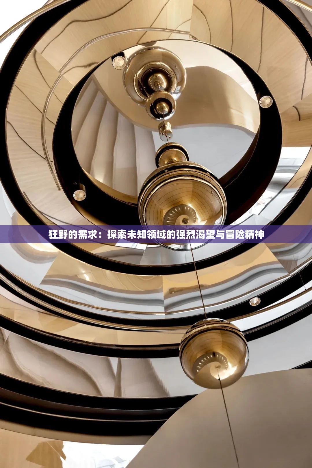 狂野的需求：探索未知领域的强烈渴望与冒险精神