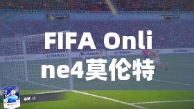 FIFA Online4莫伦特斯球员全面深度评测，再现传奇中锋昔日赛场荣耀