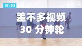 差不多视频 30 分钟轮滑：精彩绝伦的轮滑表演与技巧分享