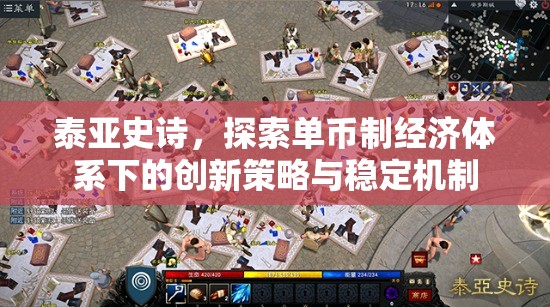 泰亚史诗，探索单币制经济体系下的创新策略与稳定机制