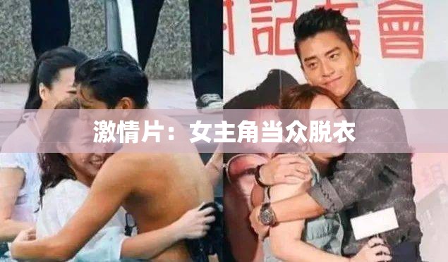 激情片：女主角当众脱衣